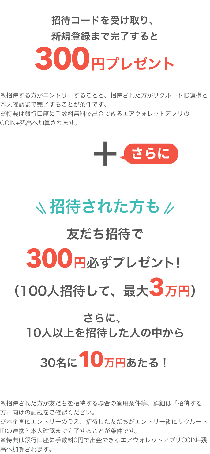 招待コードを受け取り、新規登録まで完了すると300円プレゼント!