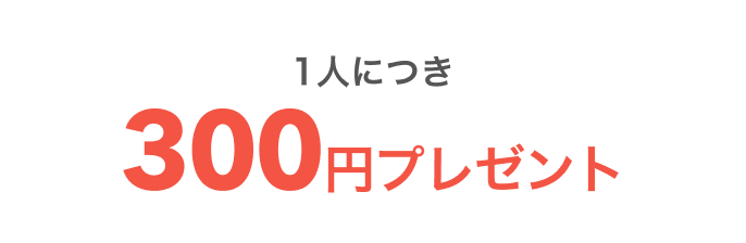 1人につき300円プレゼント