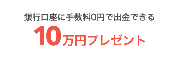 銀行口座に手数料0円で出金できる10万円プレゼント