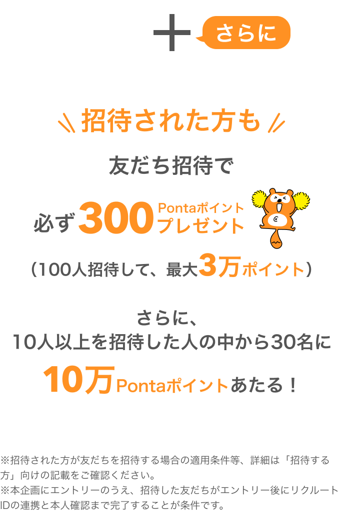 招待された方も友だち招待で必ず300Pontaポイントプレゼント