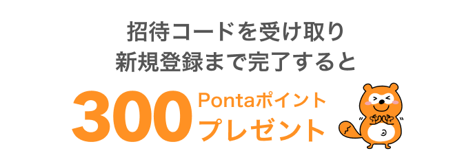 招待コードを受け取り新規登録まで完了すると300Pontaポイントプレゼント