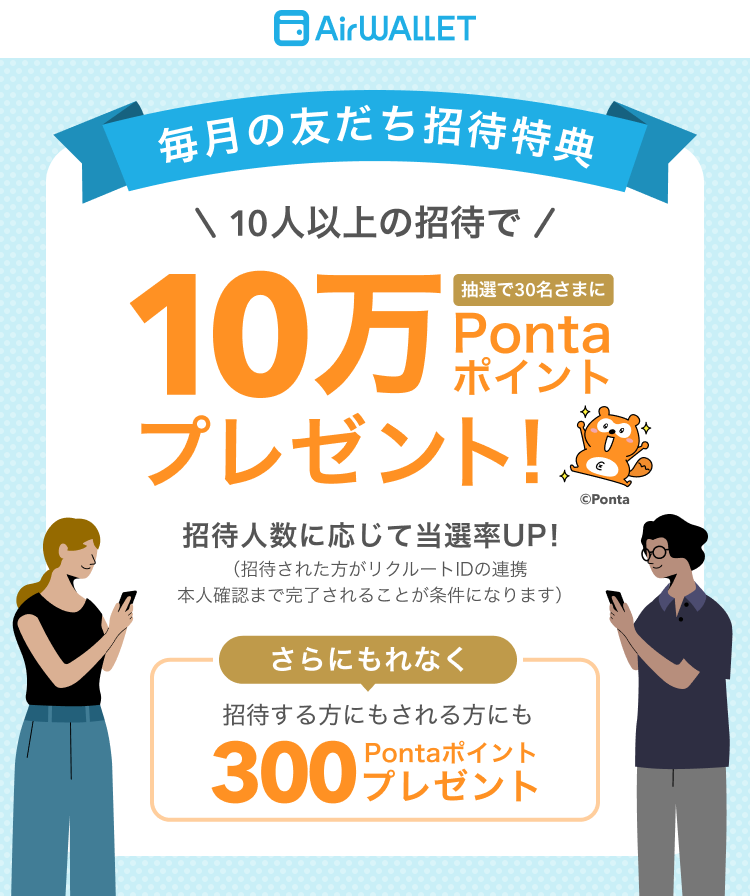 毎月の友だち招待特典 10人以上の招待で抽選で30名さまにCOIN+残高10万Pontaポイントプレゼント 招待人数に応じて当選率UP!(招待された方がリクルートIDの連携、本人確認まで完了されることが条件になります。)さらにもれなく招待する方にもされる方にも300Pontaポイントプレゼント