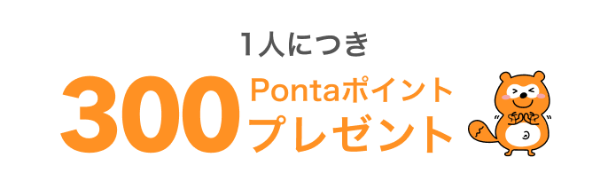1人につき300Pontaポイントプレゼント