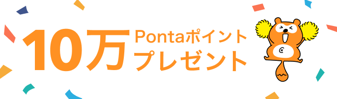 10万Pontaポイントプレゼント
