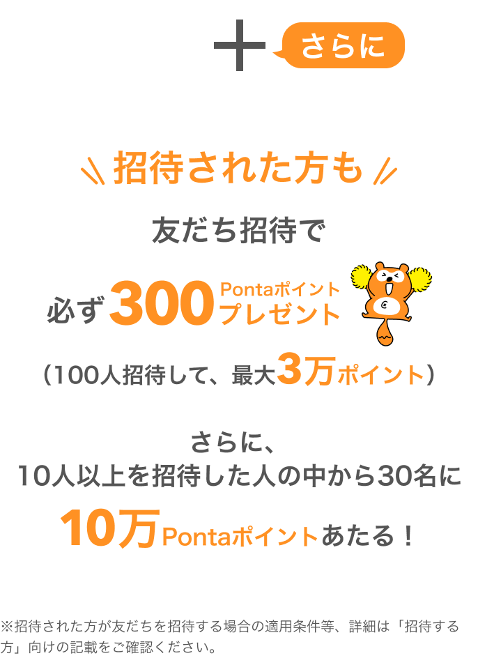 招待された方も友だち招待で必ず300Pontaポイントプレゼント