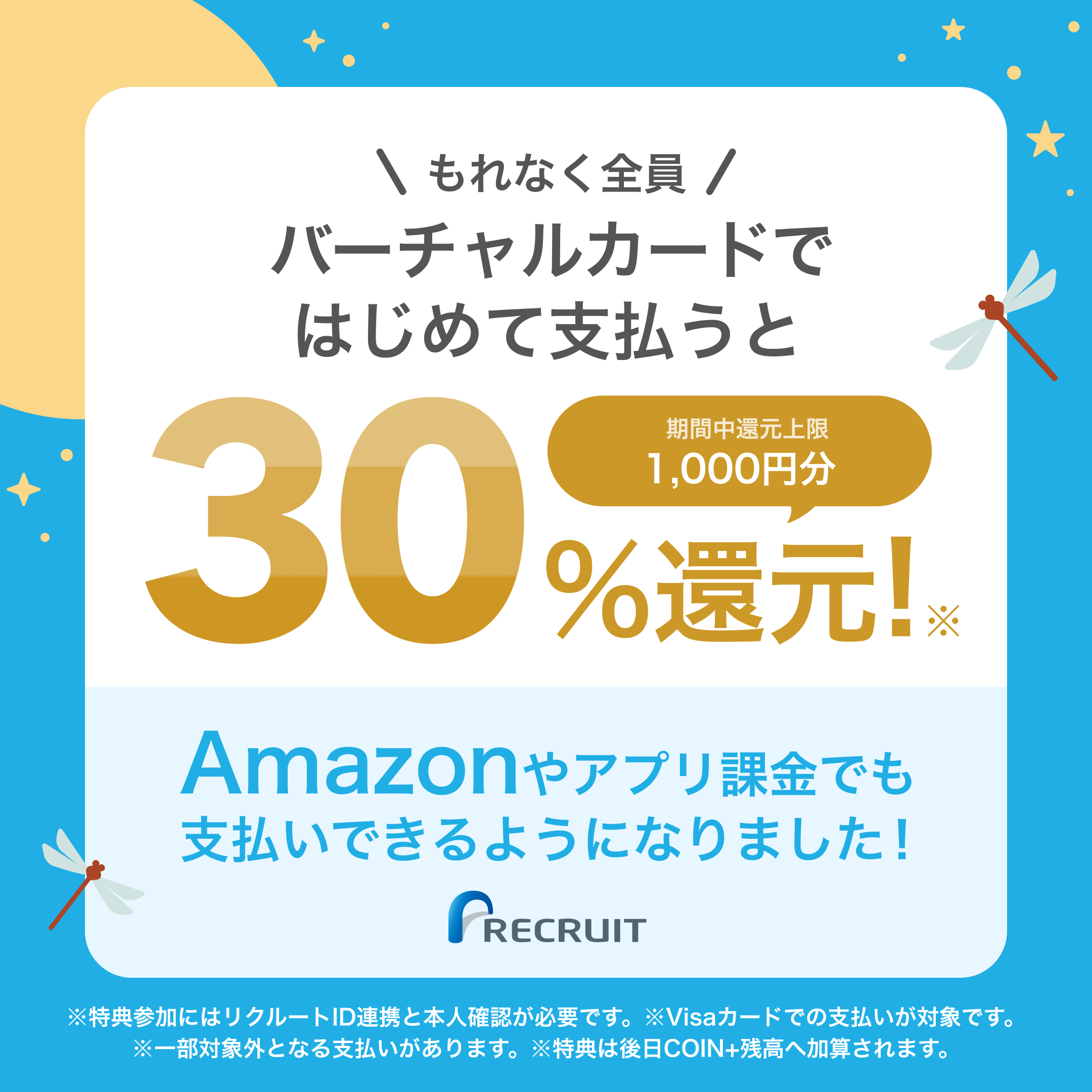 もれなく全員バーチャルカードではじめて支払うと 30%還元！期間中還元上限1,000円分 Amazonやアプリでも支払い可能になりました！