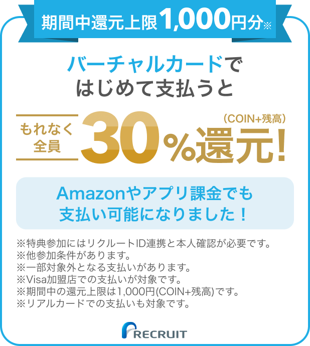 期間中還元上限1,000円分※ バーチャルカードではじめて支払うともれなく全員（COIN+残高）30%還元! Amazonやアプリでも支払い可能になりました！