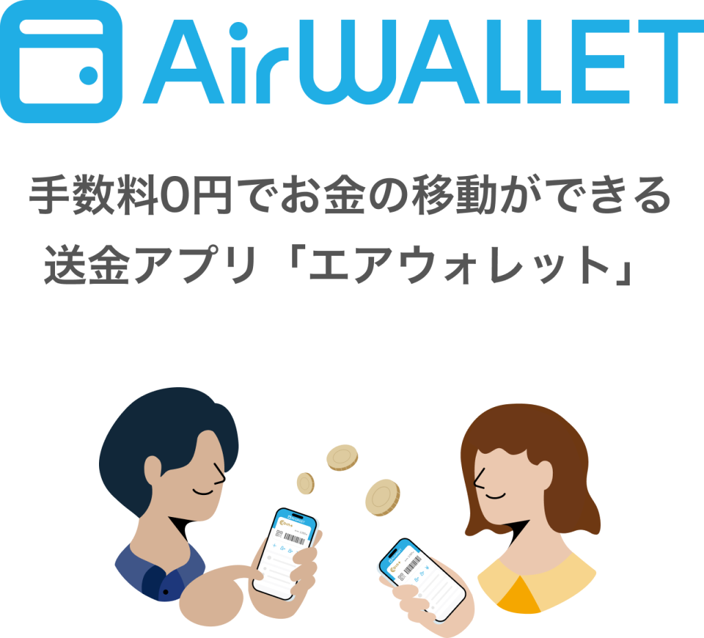 AirWALLET 手数料0円でお金の移動ができる 送金アプリ「エアウォレット」