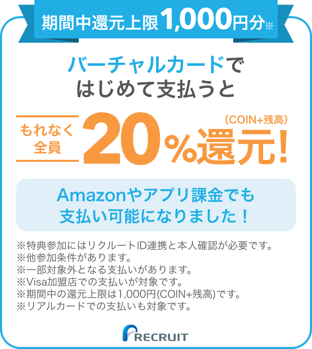 期間中還元上限1,000円分※ バーチャルカードではじめて支払うともれなく全員(COIN+残高)20%還元! Amazonやアプリでも支払い可能になりました!