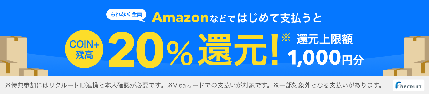 バーチャルカードではじめて支払うと期間中還元上限1,000円分(COIN+残高) 20%COIN+残高還元! ※特典参加にはリクルートID連携と本人確認が必要です。※Visaカードでの支払いが対象です。 ※一部対象外となる支払いがあります。