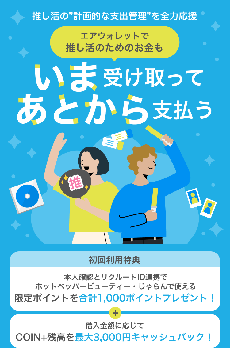 推し活の”計画的な支出管理”を全力応援エアウォレットで推し活のためのお金もいま受け取ってあとから支払う