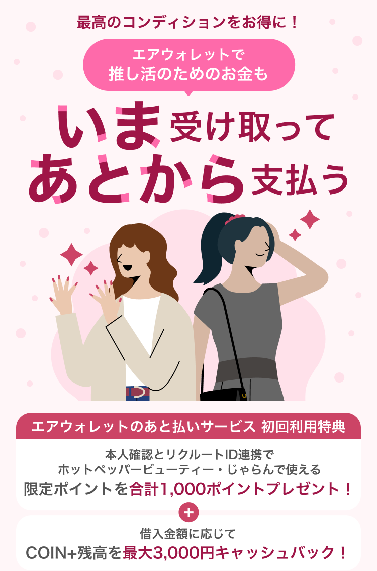 最高のコンディションをお得に!エアウォレットで推し活のためのお金もいま受け取ってあとから支払う