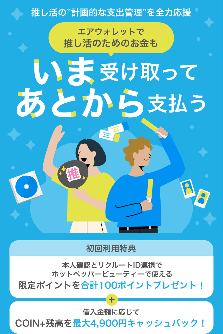 推し活の”計画的な支出管理”を全力応援エアウォレットで推し活のためのお金もいま受け取ってあとから支払う