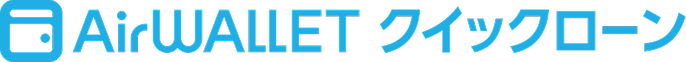 Airwalletクイックローン