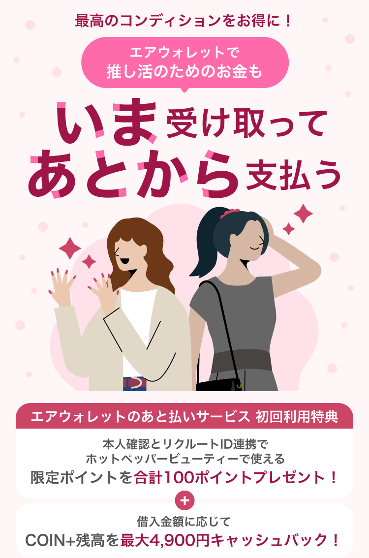 最高のコンディションをお得に！エアウォレットで推し活のためのお金もいま受け取ってあとから支払う