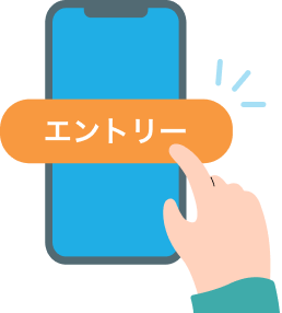 STEP1.まずはエントリー