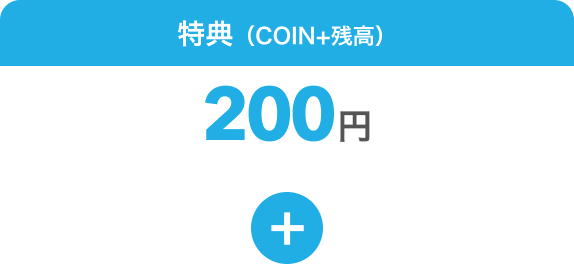 特典（COIN+残高）200円