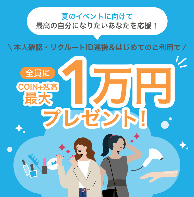 夏のイベントに向けて 最高の自分になりたいあなたを応援!本人確認・リクルートID連携&はじめてのご利用で全員にCOIN+残高最大1万円プレゼント!