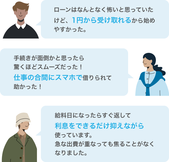 ローンに不安がある方にご利用中のお客様の声