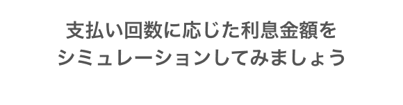 支払い回数に応じた利息金額をシミュレーションしてみましょう