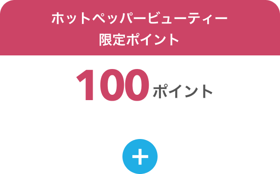 ホットペッパービューティー 限定ポイント100ポイント