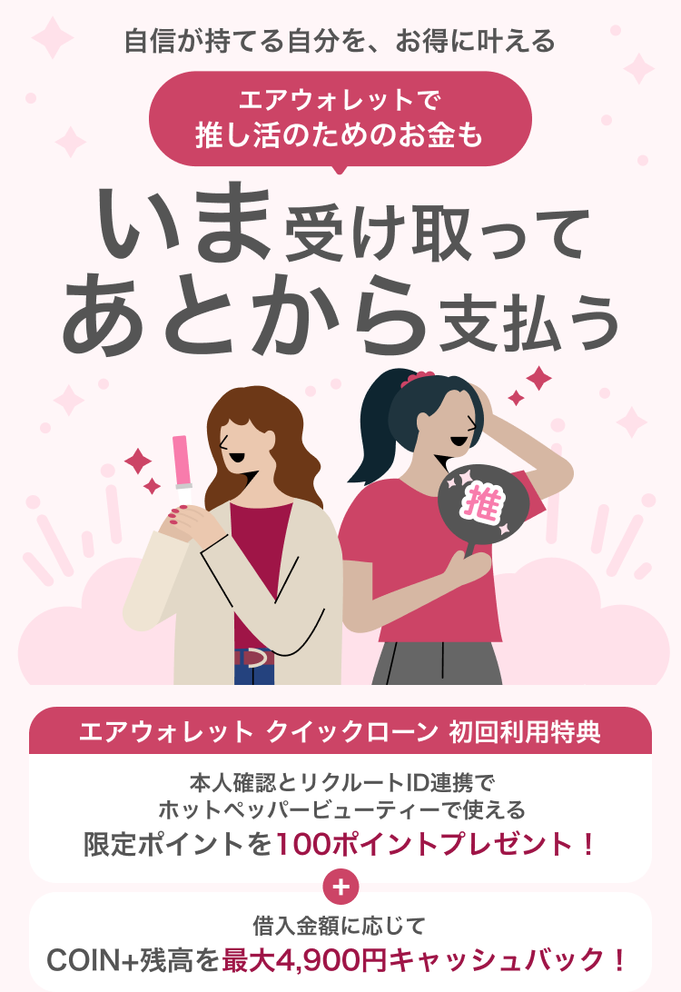自信が持てる自分を、お得に叶える エアウォレットで推し活のためのお金もいま受け取ってあとから支払う