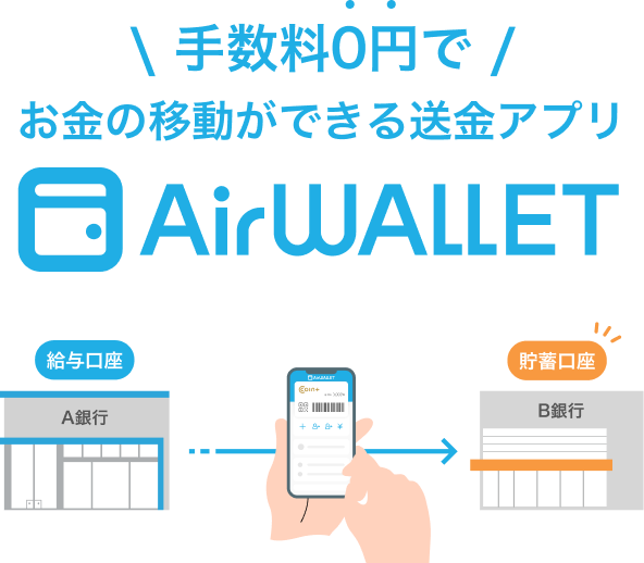 手数料0円でお金の移動ができる送金アプリAirWALLET