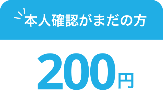 本人確認がまだの方 200円
