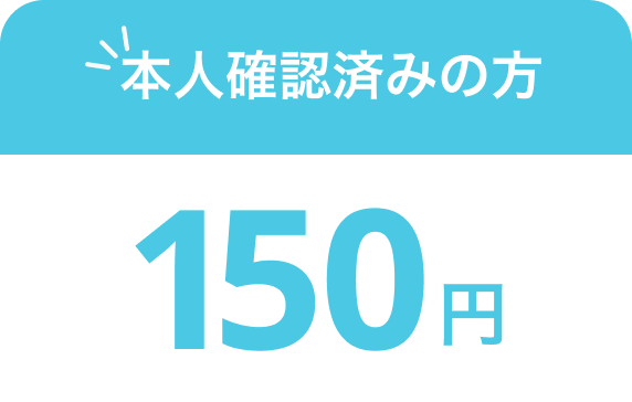 本人確認済みの方 150円