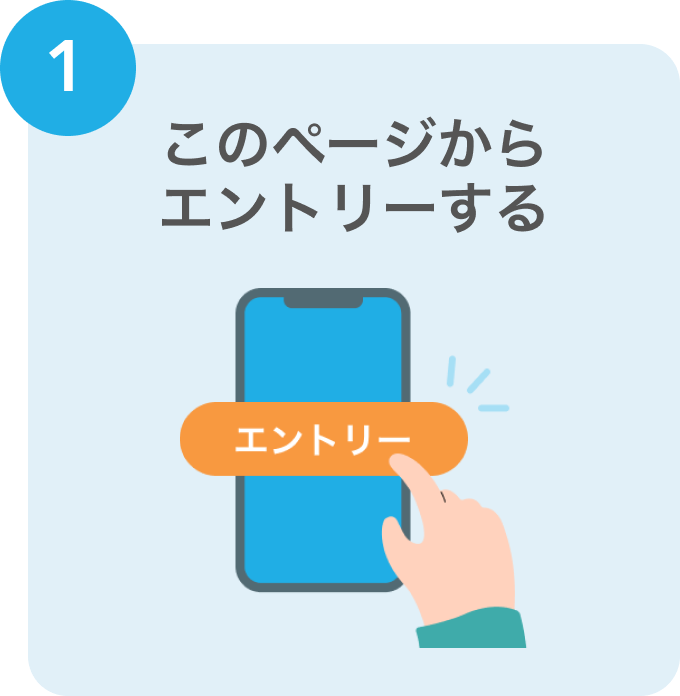 1 このページからエントリーする