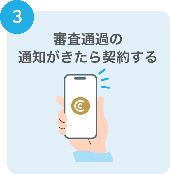 3 審査通過の通知がきたら契約する