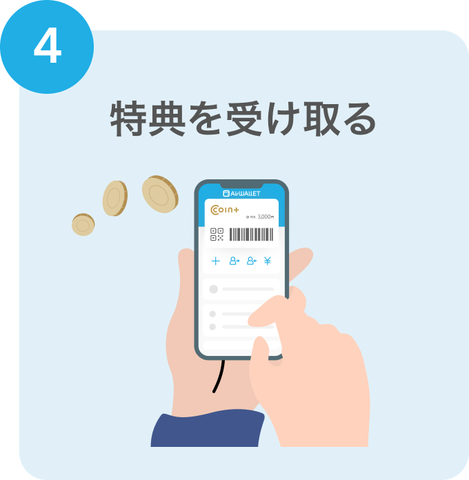 4 特典を受け取る