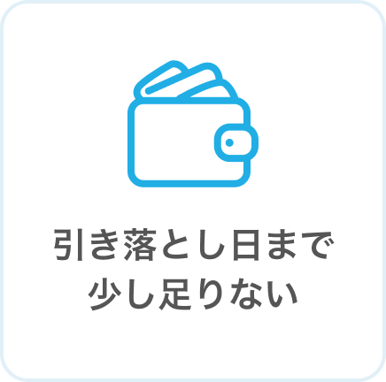 引き落とし日まで少し足りない