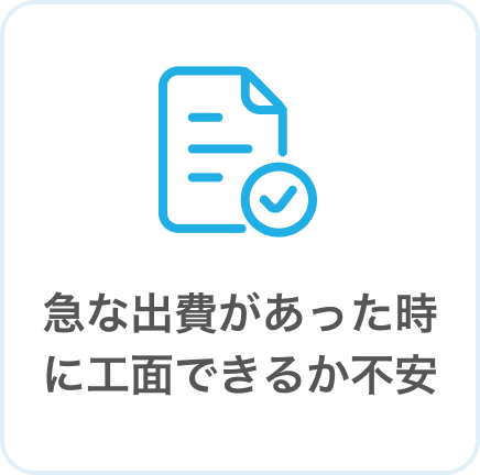 急な出費があった時に工面できるか不安