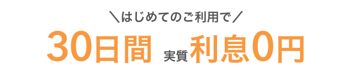 30日間 実質利息0円