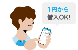 好きな金額を借入