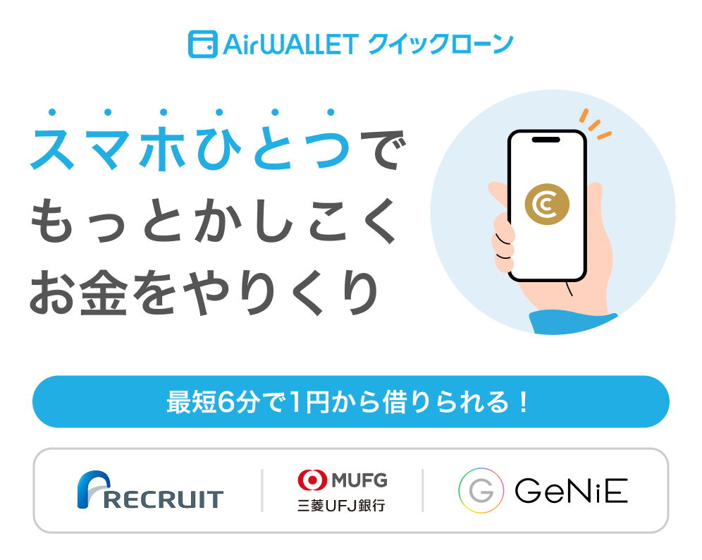 AirWALLETクイックローン スマホひとつでもっとかしこくお金をやりくり 最短6分で1円から借りられる!