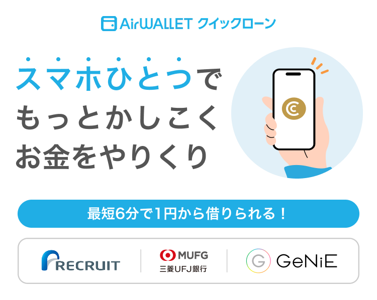 AirWALLETクイックローン スマホひとつでもっとかしこくお金をやりくり 最短6分で1円から借りられる!