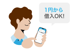 好きな金額を借入