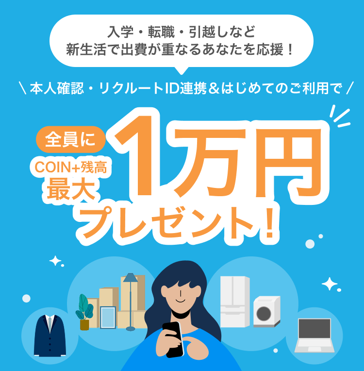 入学・転職・引越しなど新生活で出費が重なるあなたを応援！本人確認・リクルートID連携＆はじめてのご利用で全員にCOIN+残高最大1万円プレゼント！