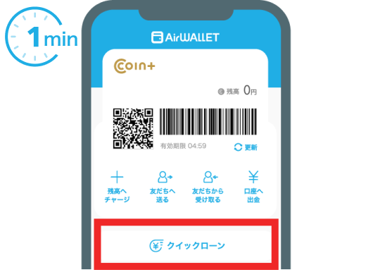 エアウォレットアプリで「クイックローン」ボタンからサービスを申し込む
