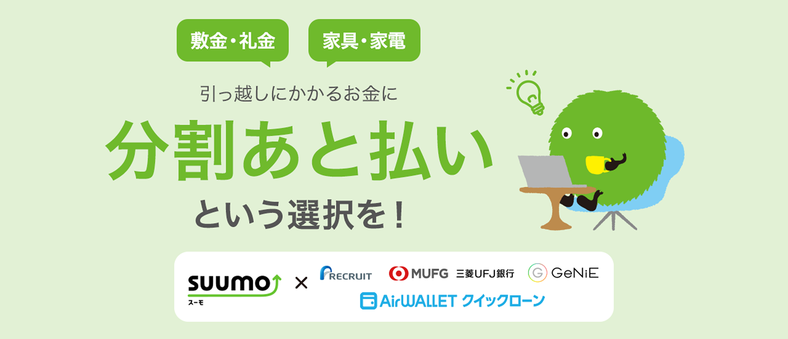 敷金・礼金 家具・家電 引っ越しにかかるお金に分割あと払いという選択を!