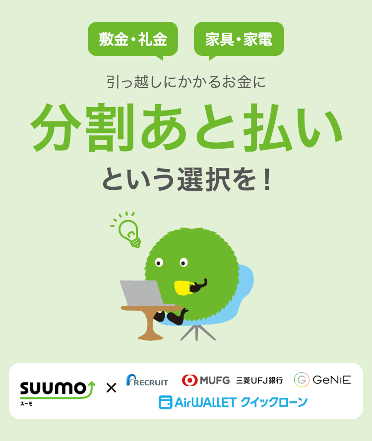 敷金・礼金 家具・家電 引っ越しにかかるお金に分割あと払いという選択を!