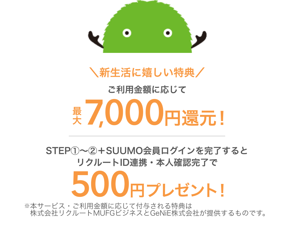 新生活に嬉しい特典 ご利用金額に応じて最大7,500円還元!