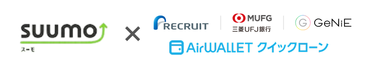 SUUMO × RECRUIT、MUFG三菱UFJ銀行、GeNiE、AirWALLET クイックローン