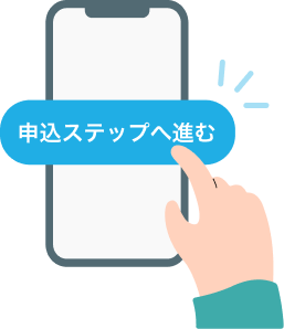 STEP2.申込・契約