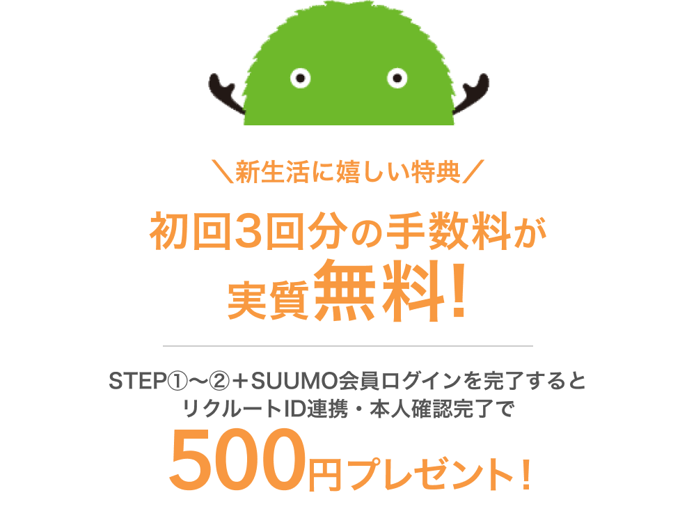 新生活に嬉しい特典 初回3回分の手数料が実質無料!