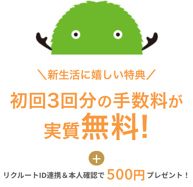 新生活に嬉しい特典 初回3回分の手数料が実質無料!