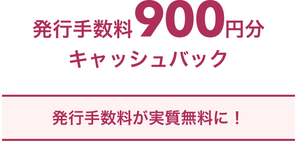 発行手数料900円分キャッシュバック