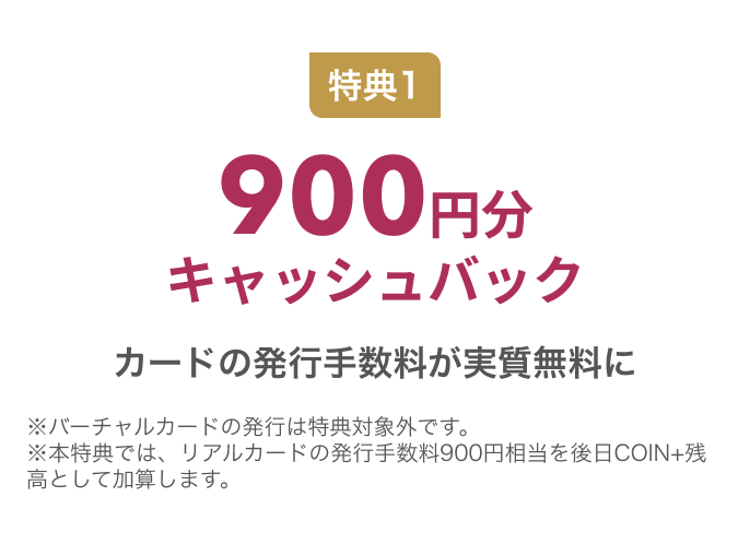 特典1 900円分キャッシュバック カードの発行手数料が実質無料に